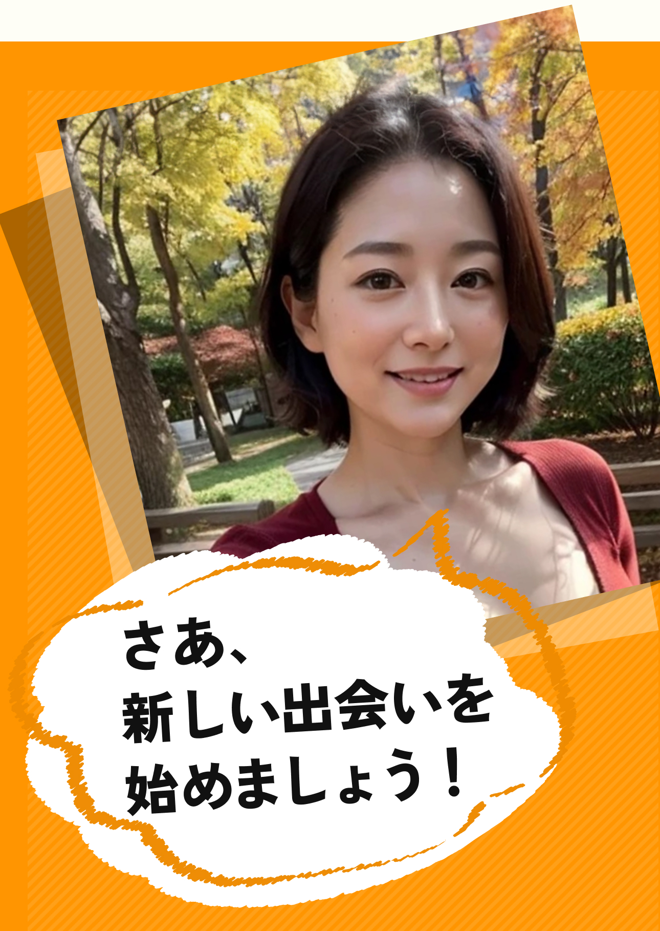 さあ、新しい交流を始めましょう！